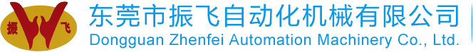 东莞市超凡国际自动化机械有限公司